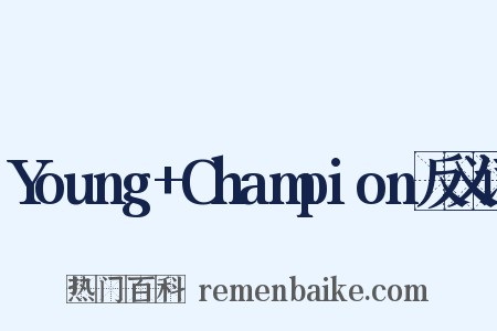 Young+Champion反义词是什么意思的图片
